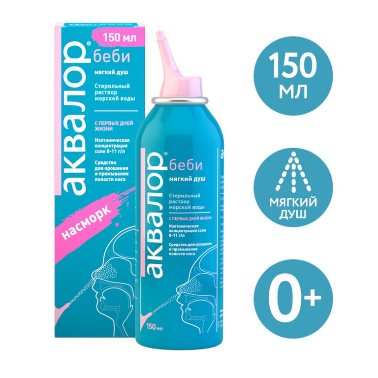 Аквалор Беби спрей для промывания носа 150 мл