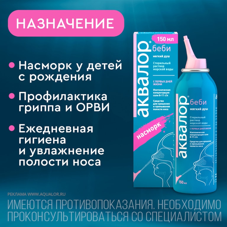 Аквалор Беби спрей для промывания носа 150 мл