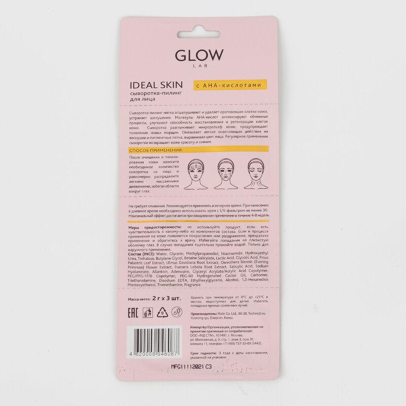Glow Lab Идеальная Кожа Сыворотка для лица с AHA-кислотами 2 г 3 шт