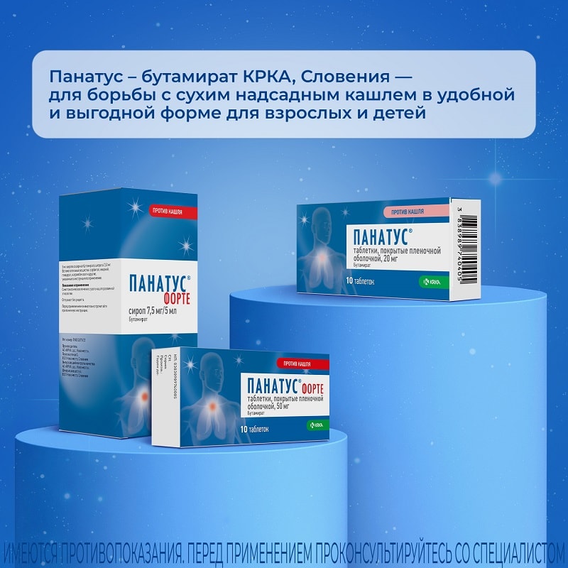 Панатус Форте 50 мг таблетки 10 шт