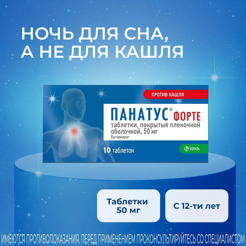 Панатус Форте 50 мг таблетки 10 шт
