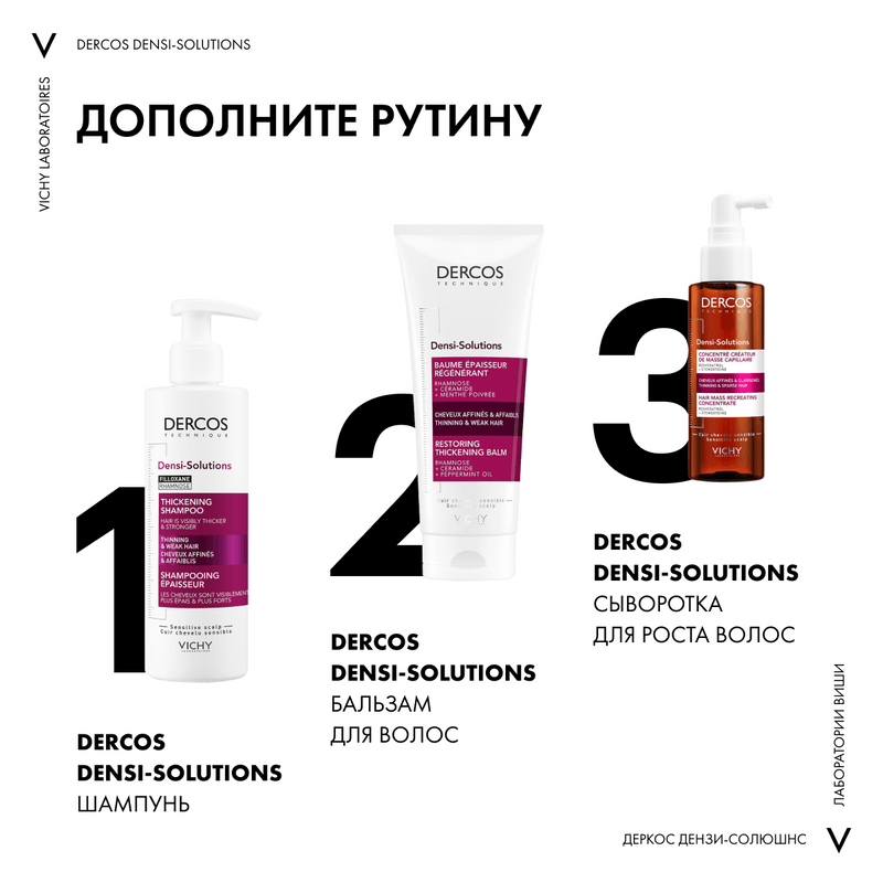 Vichy Dercos Densi-Solutions Шампунь уплотняющий 250 мл