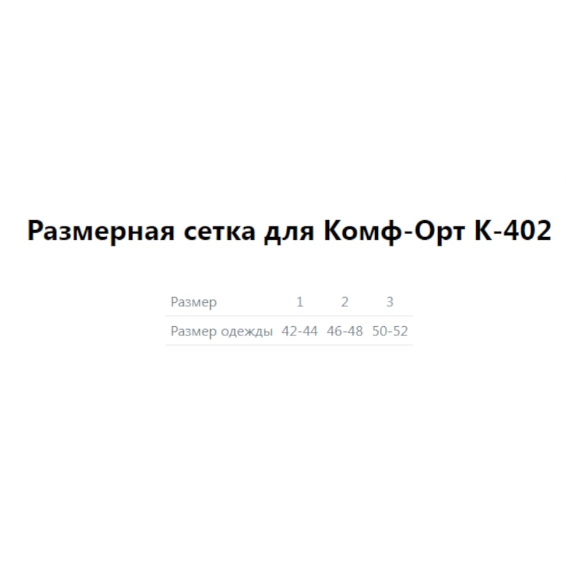 Комф-Орт Бандаж для руки фиксирующий К-402 размер 1