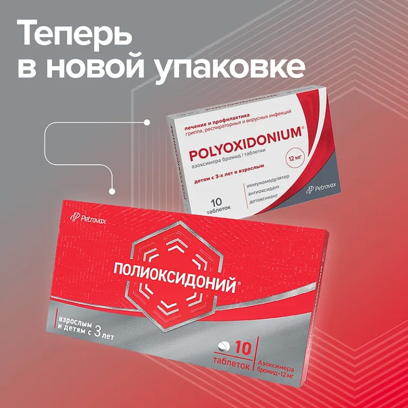 Полиоксидоний 12 мг таблетки 10 шт