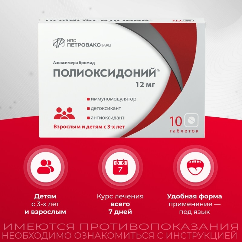 Полиоксидоний 12 мг таблетки 10 шт