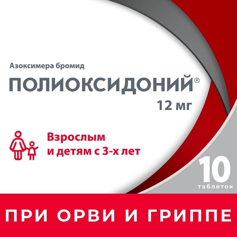 Полиоксидоний 12 мг таблетки 10 шт