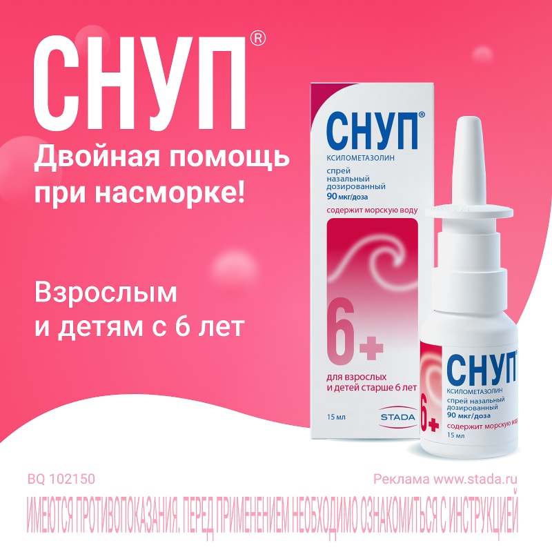 Снуп 90 мкг/доза спрей назальный 15 мл