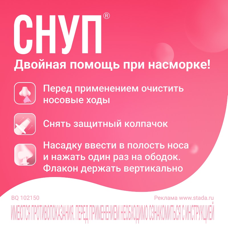 Снуп 90 мкг/доза спрей назальный 15 мл