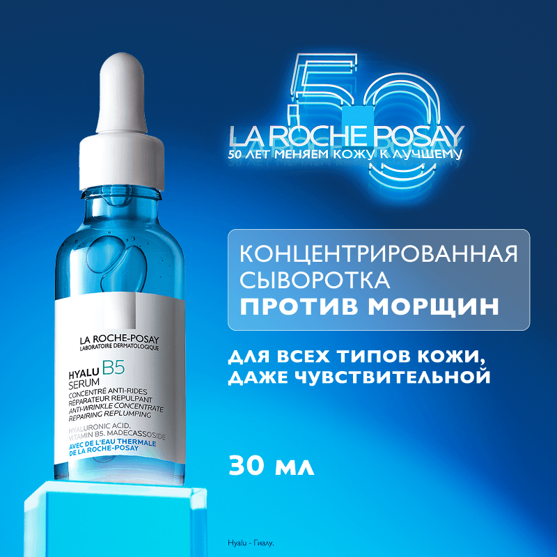 La Roche-Posay Hyalu B5 Сыворотка для лица увлажняющая против морщин 30 мл