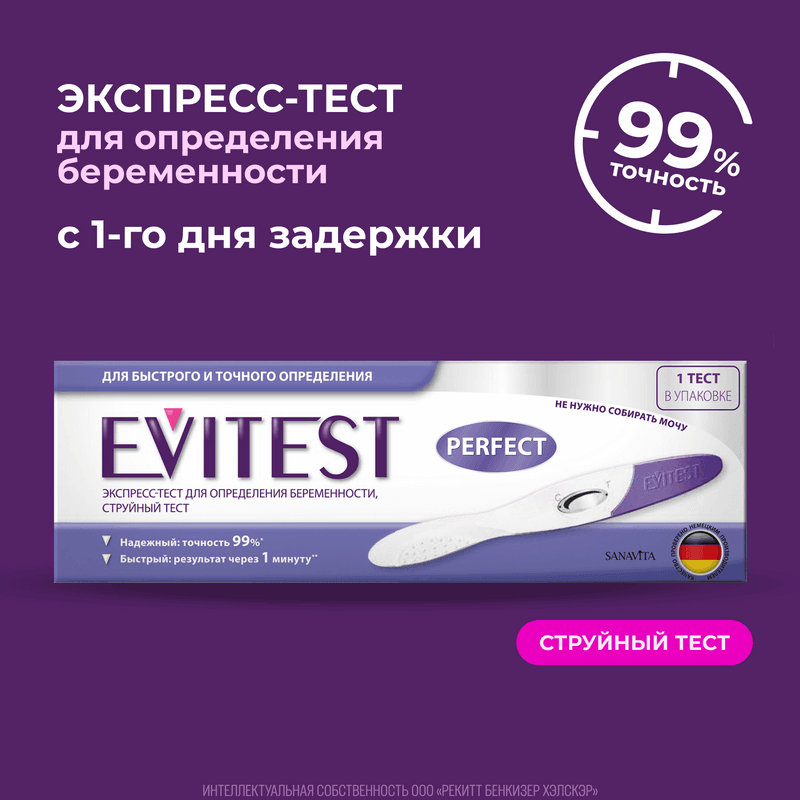 Evitest Perfeсt Тест на беременность струйный тест-кассета 1 шт
