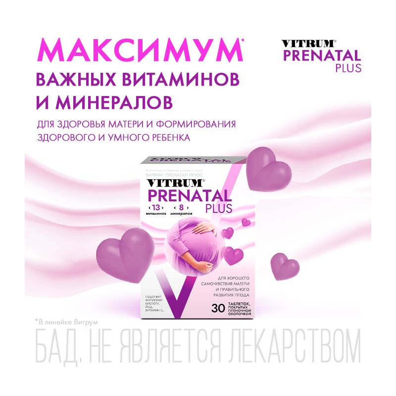 Витрум Пренатал Плюс таблетки 30 шт
