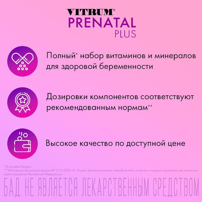 Витрум Пренатал Плюс таблетки 100 шт