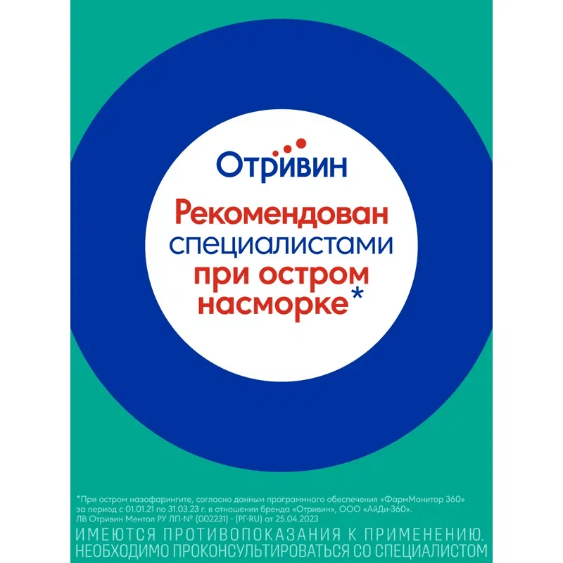 Отривин 140 мкг/доза спрей назальный дозированный Ментол-Эвкалипт 10 мл