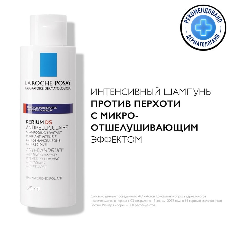 La Roche-Posay Kerium DS Шампунь против перхоти с микроотшелушиванием 125 мл