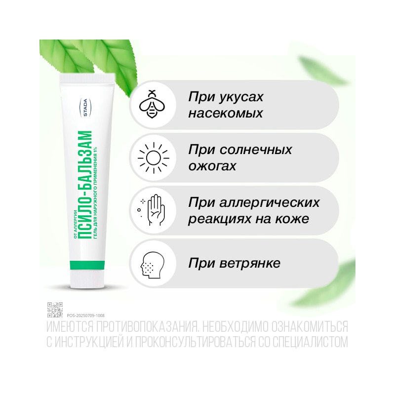 Псило-Бальзам 1% гель для наружного применения 20 г