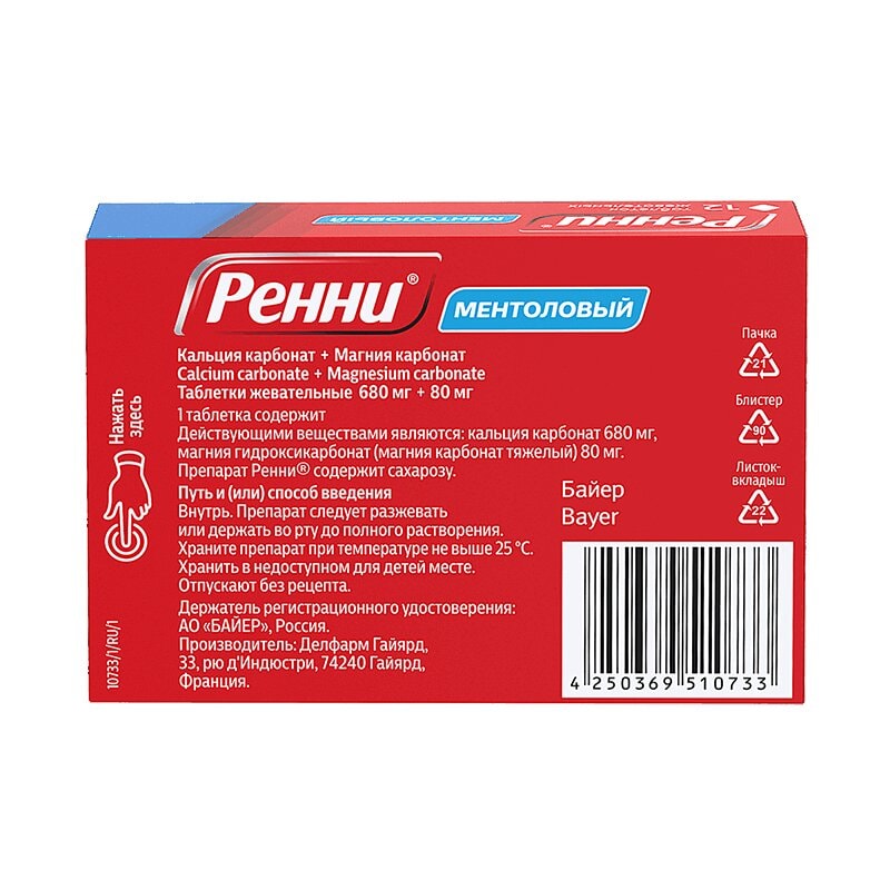 Ренни 680 мг+80 мг таблетки жевательные Ментол 12 шт