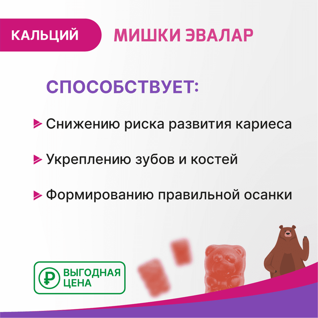 Бэби Формула Мишки Эвалар Кальций пастилки жевательные 60 шт