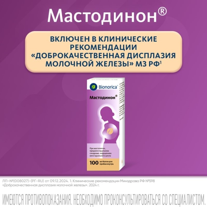 Мастодинон капли гомеопатические для приема внутрь 100 мл