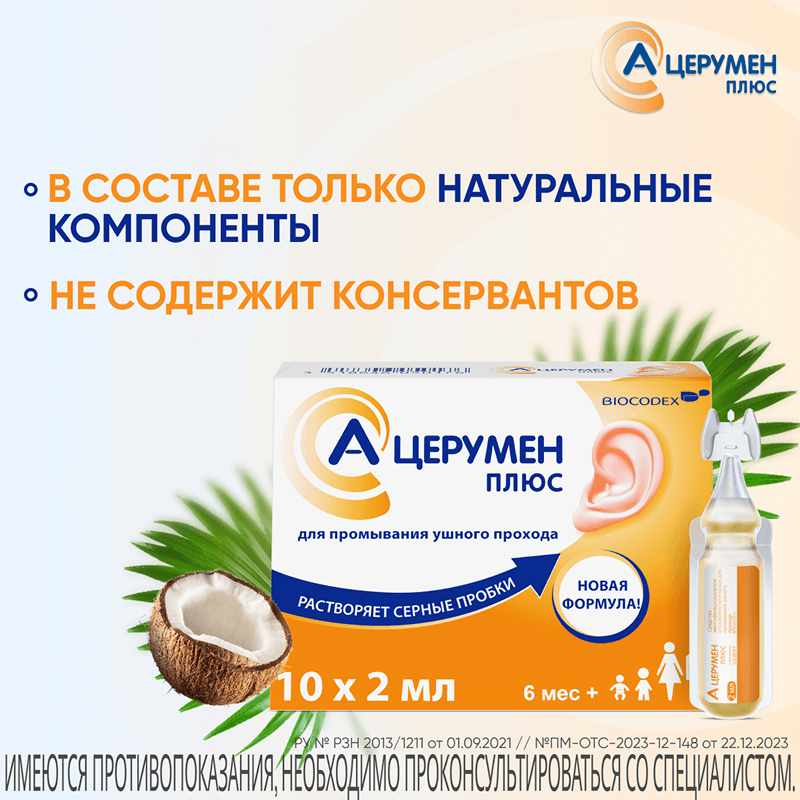 А-Церумен Плюс капли ушные 2 мл 10 шт