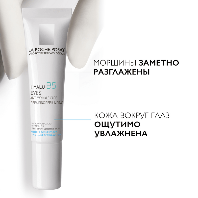 La Roche-Posay Hyalu B5 Крем для контура глаз против морщин и следов усталости 15 мл