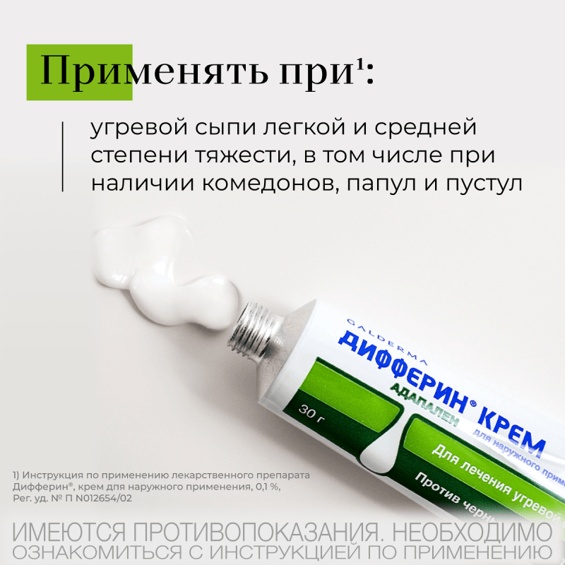 Дифферин 0,1% крем от акне, угрей и черных точек 30 г