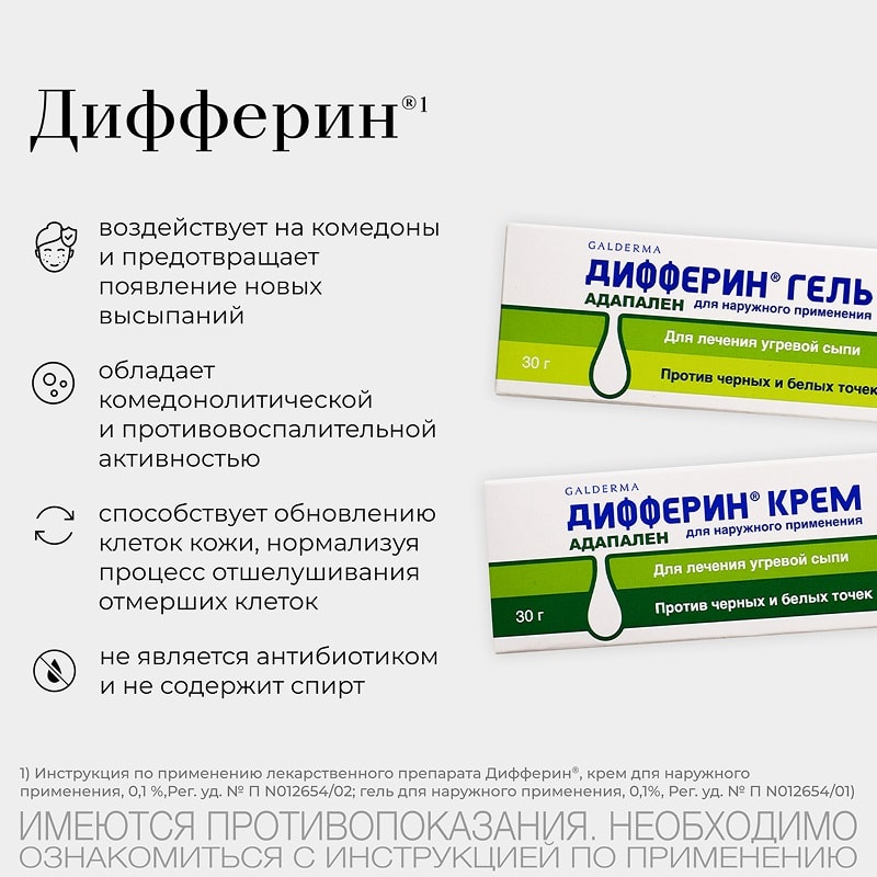 Дифферин 0,1% крем от акне, угрей и черных точек 30 г