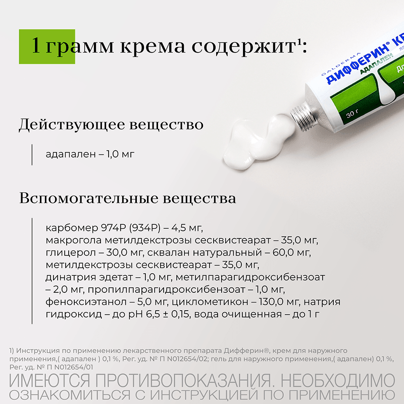 Дифферин 0,1% крем от акне, угрей и черных точек 30 г