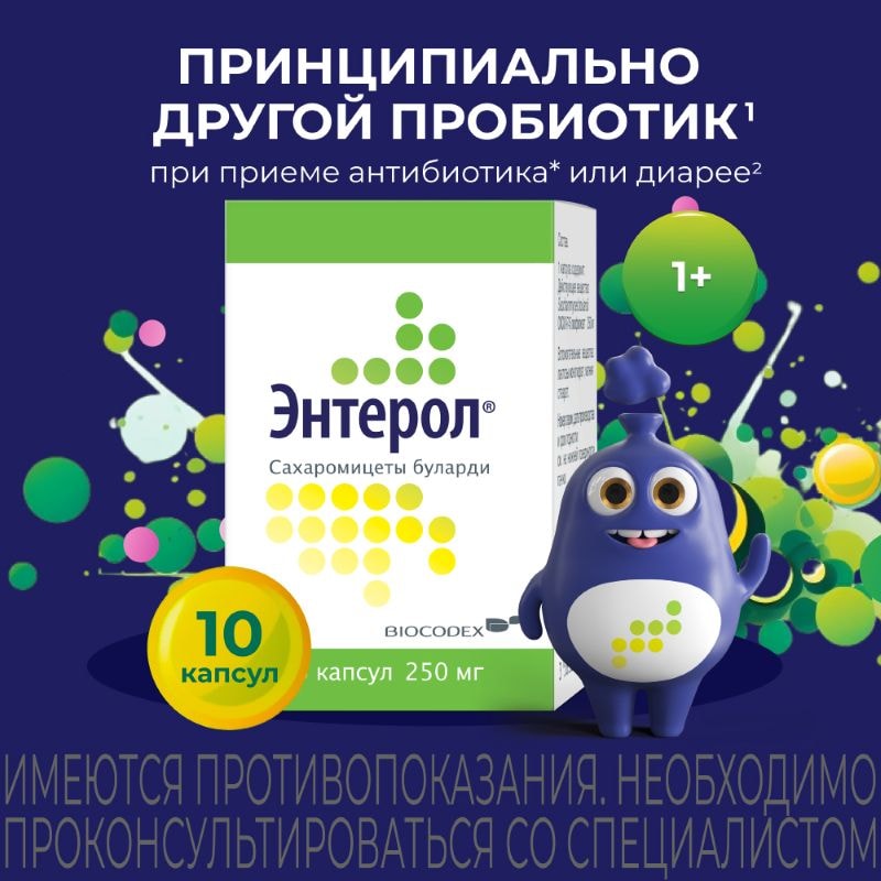 Энтерол капсулы 10 шт