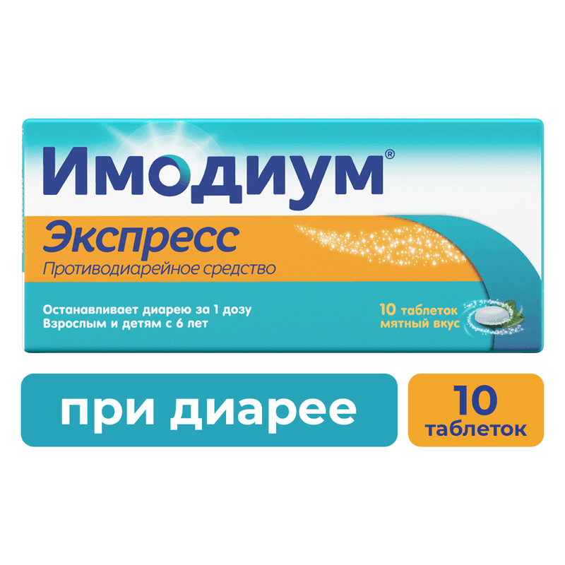 Имодиум Экспресс 2 мг таблетки диспергируемые Мята 10 шт