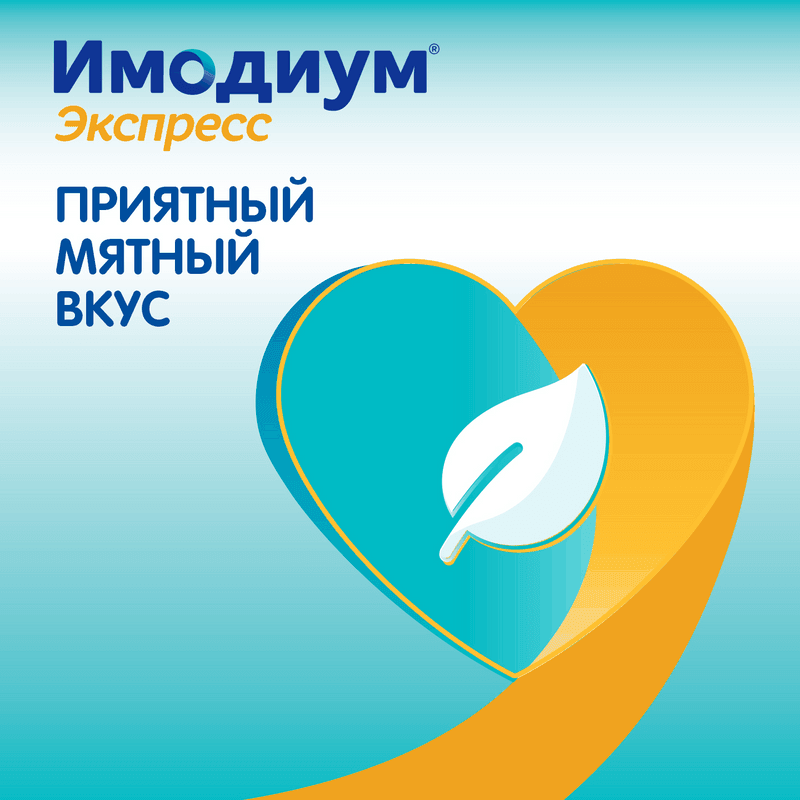 Имодиум Экспресс 2 мг таблетки диспергируемые Мята 10 шт