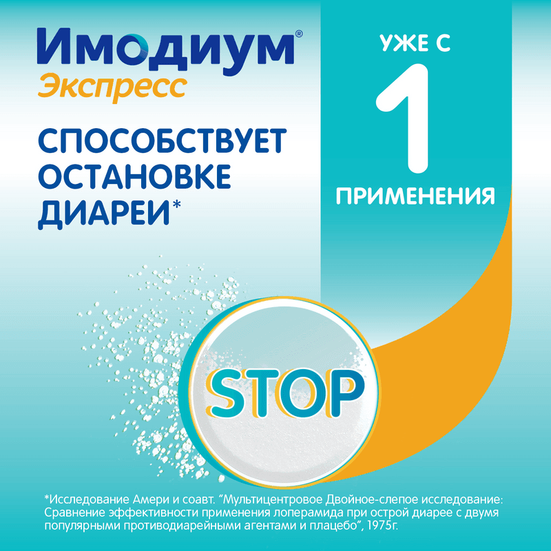 Имодиум Экспресс 2 мг таблетки диспергируемые Мята 10 шт