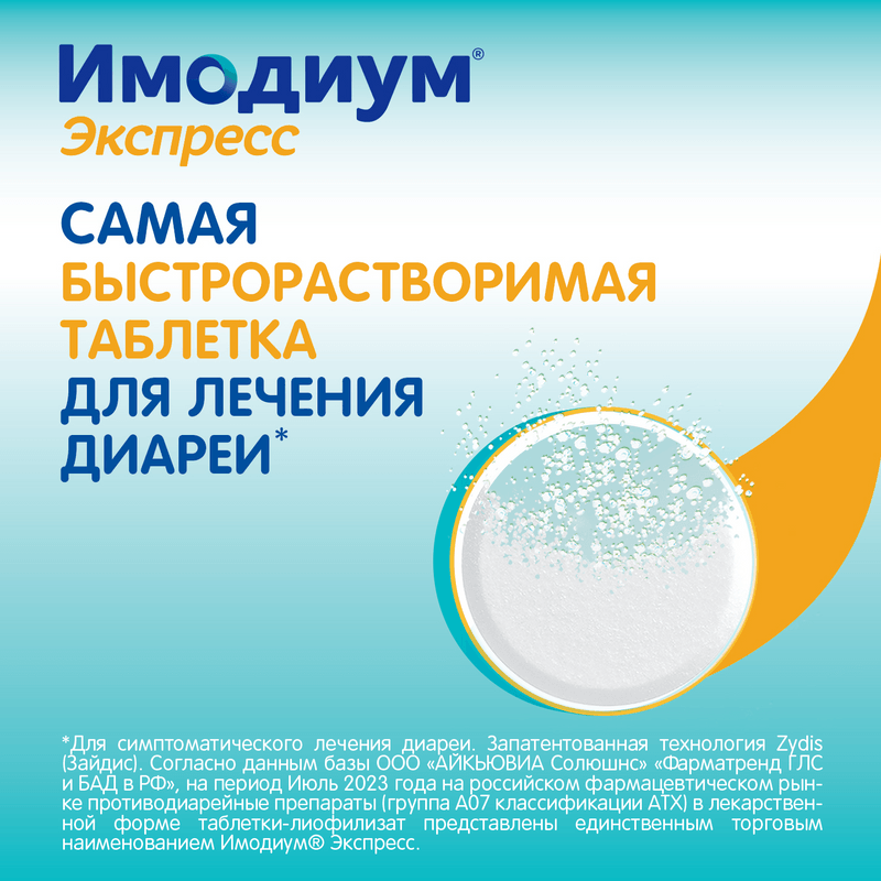 Имодиум Экспресс 2 мг таблетки диспергируемые Мята 10 шт
