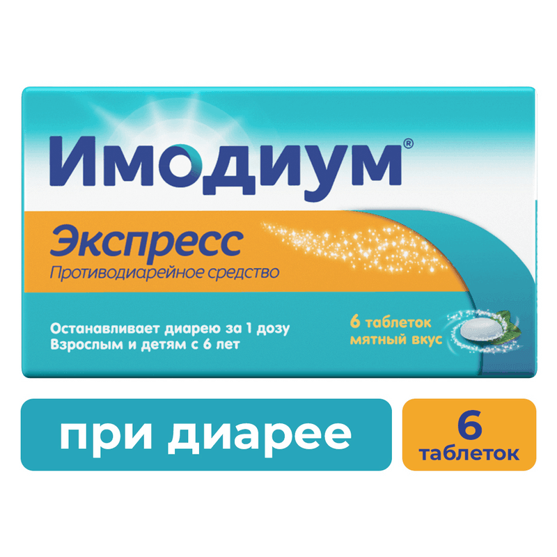 Имодиум Экспресс 2 мг таблетки диспергируемые Мята 6 шт