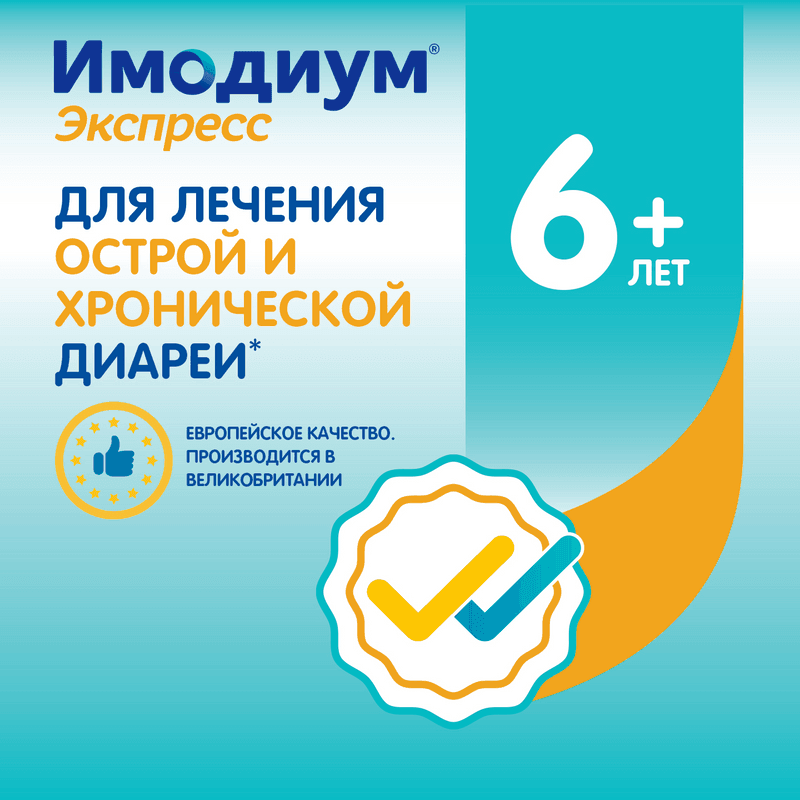 Имодиум Экспресс 2 мг таблетки диспергируемые Мята 6 шт