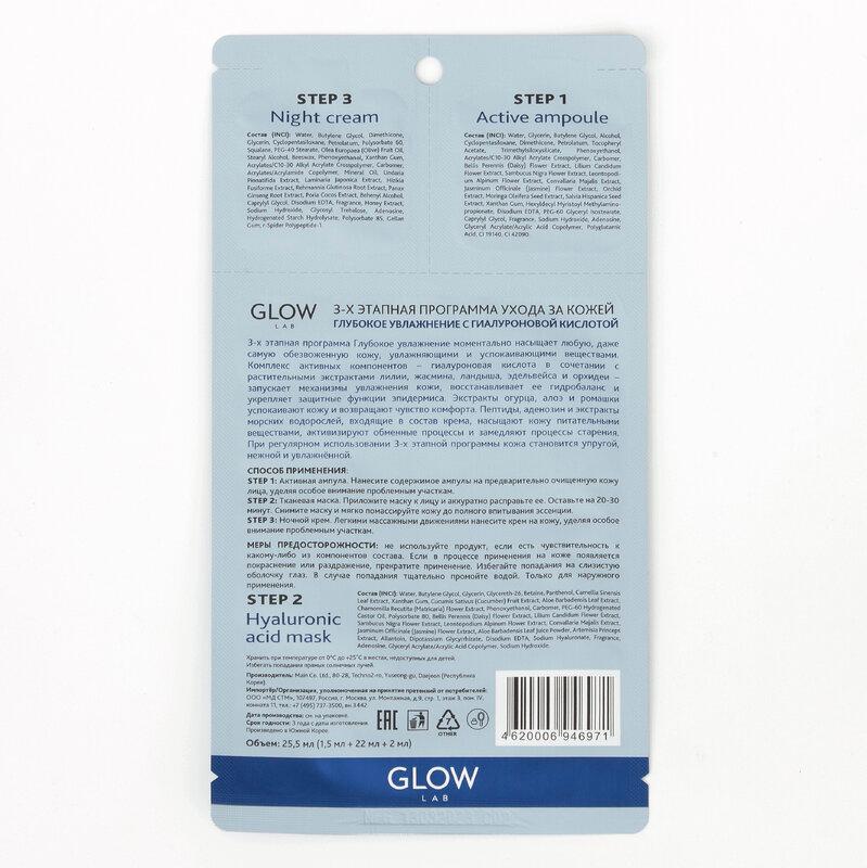 Glow Lab Маска для лица 3-х этапная Гиалуроновая кислота 1 шт