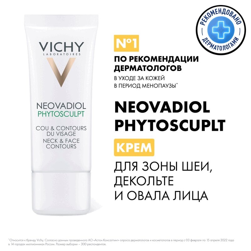 Vichy Neovadiol Phytosculpt Крем для зоны шеи декольте и овала лица 50 мл