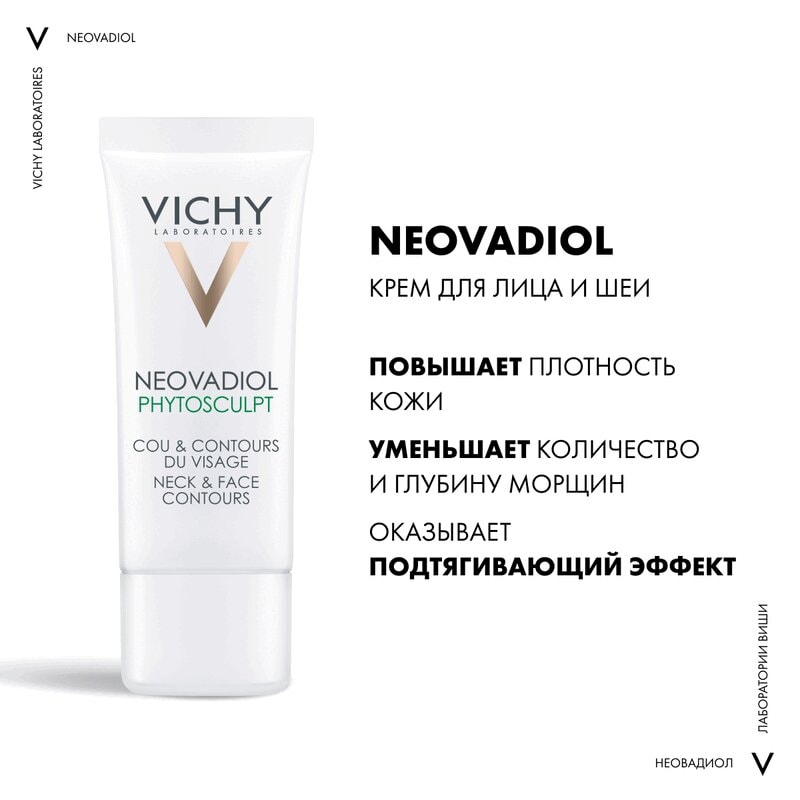 Vichy Neovadiol Phytosculpt Крем для зоны шеи декольте и овала лица 50 мл