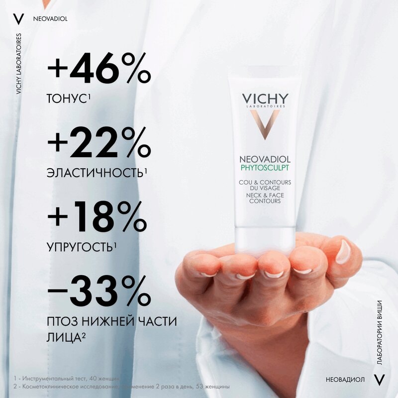 Vichy Neovadiol Phytosculpt Крем для зоны шеи декольте и овала лица 50 мл