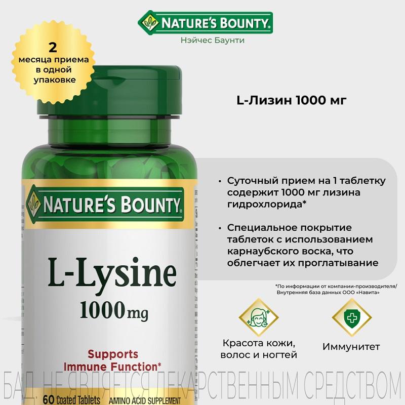 Natures Bounty L-Лизин таблетки 1000 мг 60 шт
