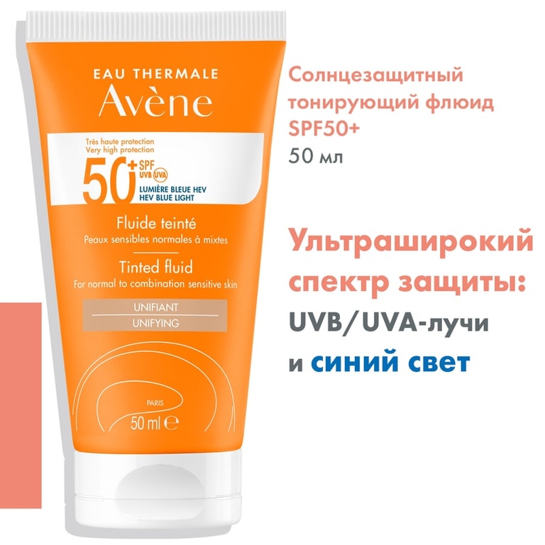 Avene Sun Флюид солнцезащитный для лица с тонирующий SPF 50+ 50 мл