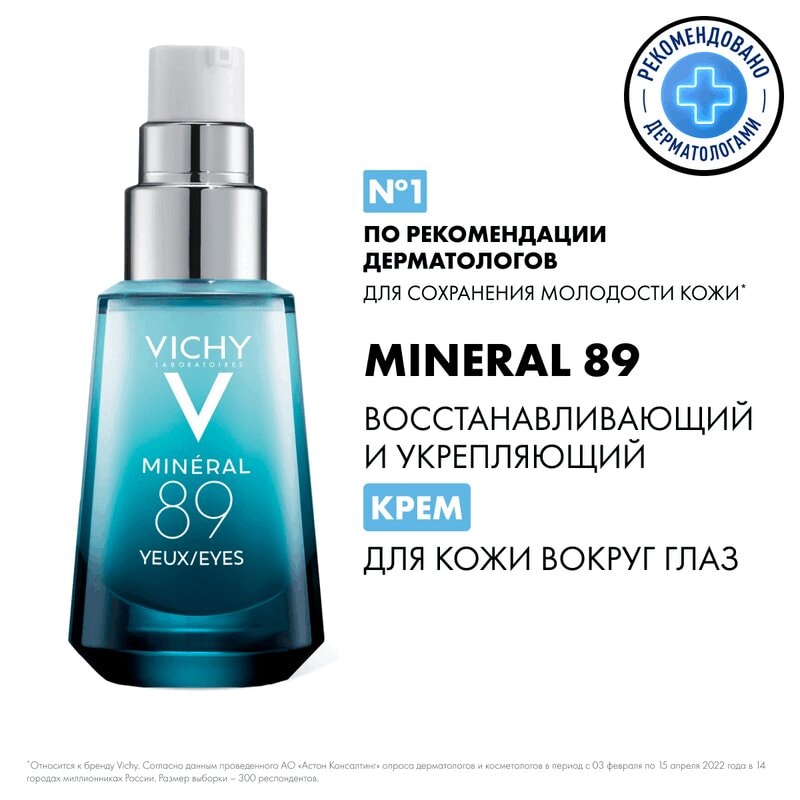 Vichy Mineral 89 Крем для кожи вокруг глаз восстанавливающий и укрепляющий 15 мл