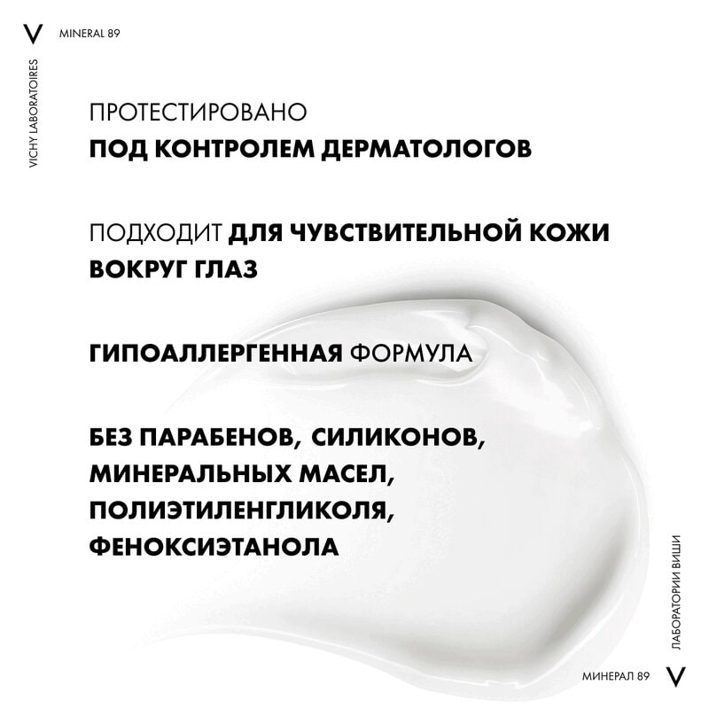Vichy Mineral 89 Крем для кожи вокруг глаз восстанавливающий и укрепляющий 15 мл