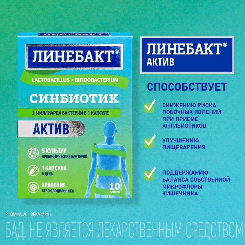 Линебакт Актив симбиотик 2 млрд бактерий капсулы 10 шт