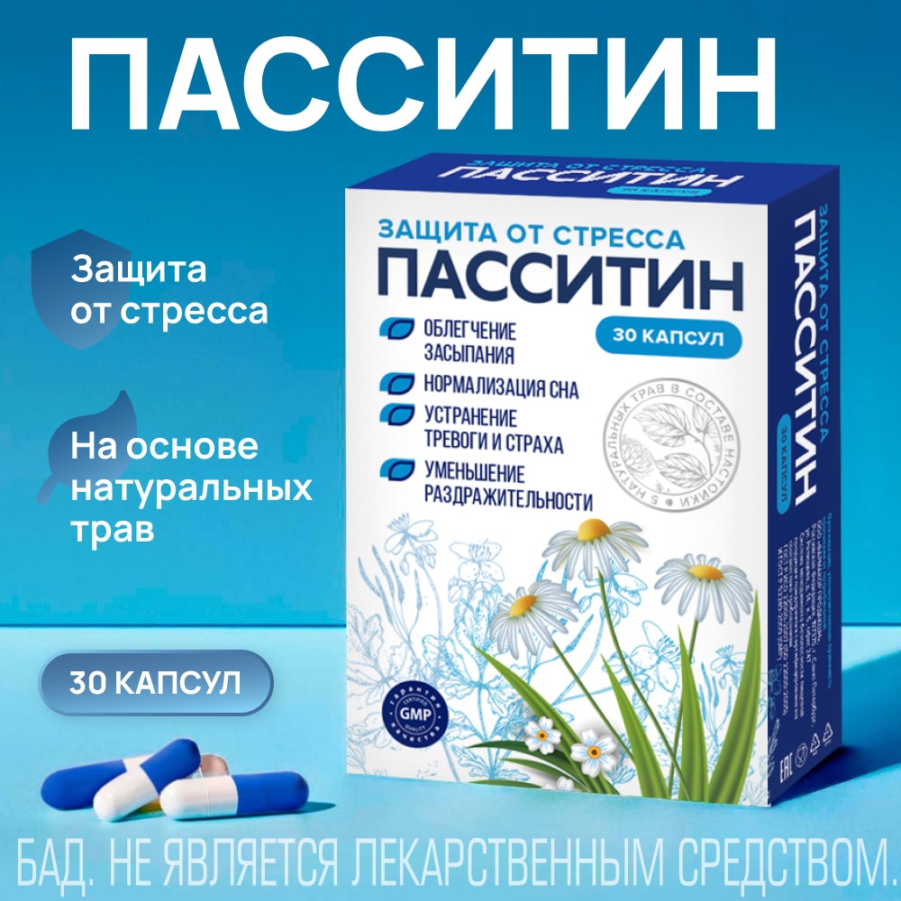 Пасситин Защита от стресса капсулы 30 шт