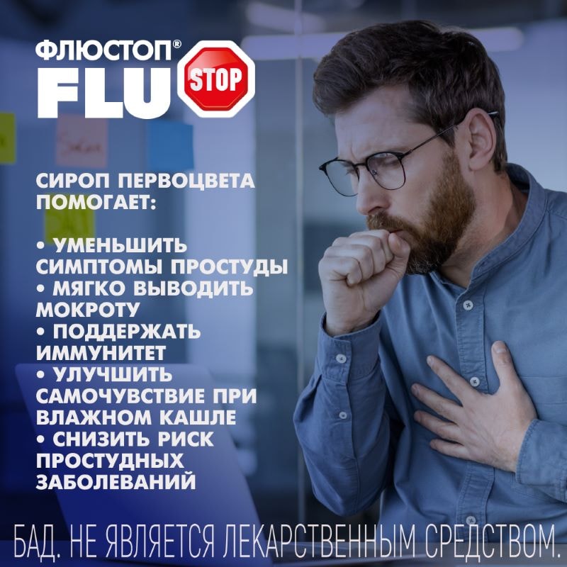 Флюстоп сироп первоцвета от кашля 150 мл