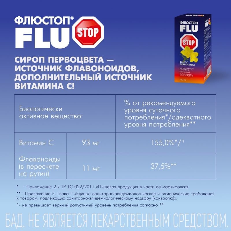 Флюстоп сироп первоцвета от кашля 150 мл