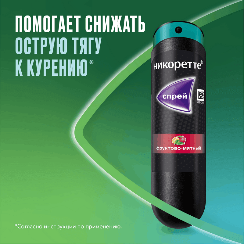 Никоретте 1 мг/доза спрей Фрукты-Мята 150 доз 13,2 мл