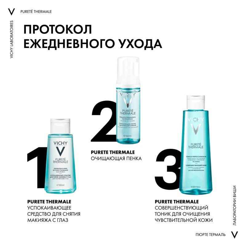 Vichy Purete Thermale Средство для снятия макияжа с глаз успокаивающее 100 мл