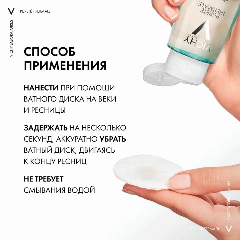 Vichy Purete Thermale Средство для снятия макияжа с глаз успокаивающее 100 мл