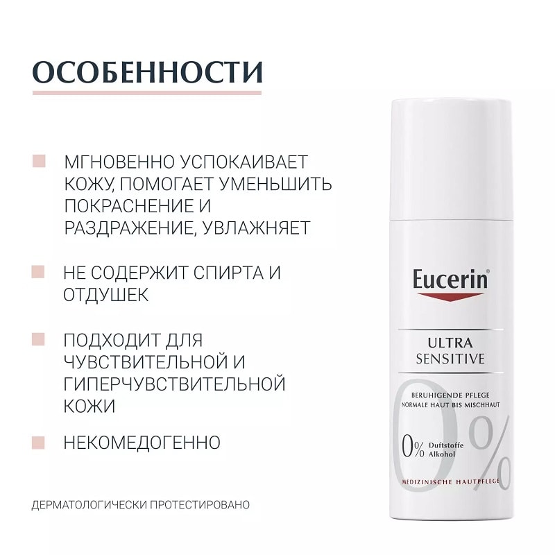 Eucerin UltraSENSITIVE Крем успокаивающий для нормальной и комбинированной кожи 50 мл